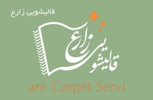 بهترین قالیشویی فرش و مبل در شیراز