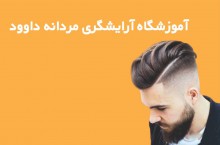 بهترین آموزشگاه آرایشگری مردانه در اصفهان