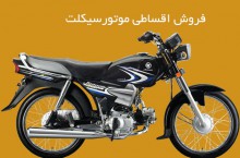 فروش اقساطی موتور سیکلت ایرانی و خارجی 
