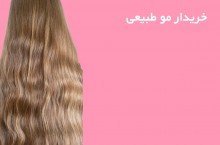 بهترین خریدار موی طبیعی در تهران