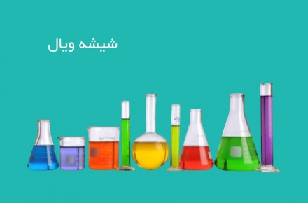 تولید و فروش شیشه دارویی و آزمایشگاهی - 1