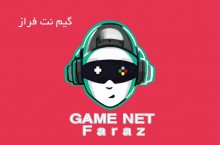 گیم نت فراز عرضه کننده بازی کامپیوتری در اصفهان