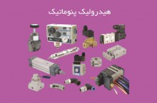 تجهیزات هیدرولیک پنوماتیک در تبریز