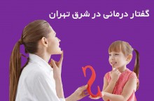 گفتار درمانی در شرق تهران