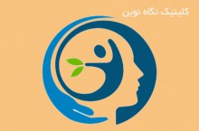 کار درمانی در شرق تهران