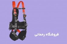 فروش لوازم کار در ارتفاع در تهران