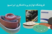 مرکز فروش سنباده چتری هزارلا در ایران ابراسیو 