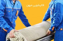 بزرگترین کارخانه قالیشویی در تهران قالیشویی میهن