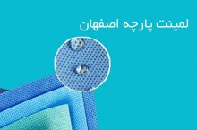 خدمات لمینت پارچه در اصفهان