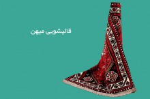 ارزان ترین قالیشویی در تهران قالیشویی میهن
