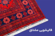 قالیشویی مشتاق بهترین قالیشویی در شرق تهران