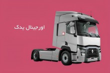 فروش لوازم یدکی کامیون های رنو اورجینال یدک