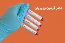 بهترین متخصص ایدز در شرق تهران دکتر آرمین وزیریان
