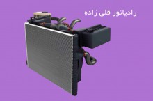 تعمیر رادیاتور ماشین راهسازی در تبریز
