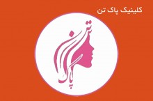 خدمات وایتینگ در اسلامشهر کلینیک پاک تن
