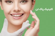 کلینیک تزریق ژل و بوتاکس در جنوب تهران