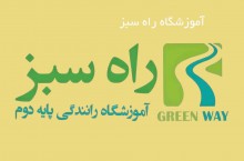 بهترین آموزشگاه رانندگی پایه دوم در تهران