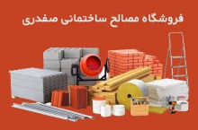 فروش باکیفیت ترین مصالح ساختمانی در شیراز