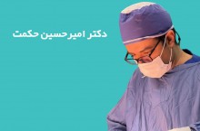 متخصص پروتز و لیفت سینه در تهران و کرج