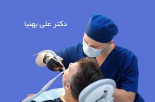 جراح فک و صورت در ظفر