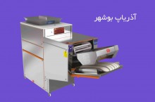 فروش و تولید دستگاه نانوایی سنتی آذریاپ بوشهر