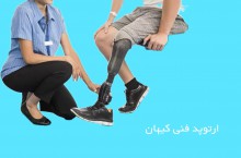 بهترین کلینیک ارتوپدی فنی در شیراز