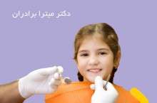 دکتر برادران متخصص دندانپزشکی کودکان محدوده غرب تهران