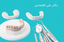 دندانپزشکی اقساطی محدوده امام خمینی دکتر علی اقتصادی