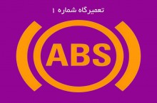تعمیر ABS انواع خودرو 