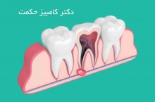 دکتر کامبیز حکمت بهترین جراح دهان و دندان و لثه در قیطریه