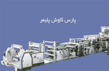 خط تولید کاغذ از سنگ محدوده تهران