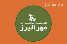 مرکز نگهداری بیماران اعصاب و روان مهر البرز 