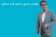 ایرج ناجی قرا ملکی قبول وکالت در استان گیلان