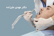 دکتر مهدی علیزاده مجربترین جراح و دندانپزشک در مشهد