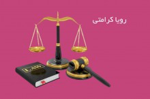 رویا کرامتی بهترین وکیل شرق تهران