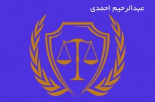عبدالرحیم احمدی بهترین وکیل در اوز