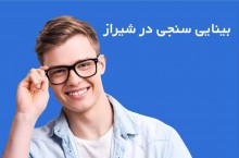 مرکز سنجش بینایی و تجویز عینک محدوده شیراز