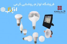 الکتریکی کرمی عاملیت رسمی فروش مستقیم محصولات روشنایی 4M