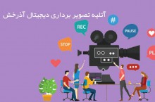 خدمات تخصصی فیلمبرداری از مراسمات در تهران