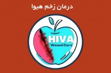 هیوا بهترین و مجهزترین کلینیک زخم شمال تهران