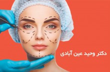دکتر وحید عین آبادی جراح زیبایی در شیراز