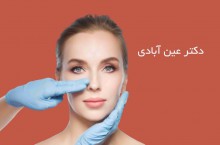 دکتر عین آبادی بهترین جراح زیبایی بینی در شیراز