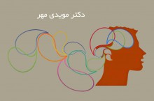 روانشناس و طرحواره درمانگر در شمال تهران
