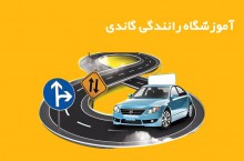 بهترین آموزشگاه رانندگی شمال تهران