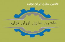 ماشین سازی خواجه وند ایران تولید 
