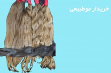 بزرگترین خریدار موی طبیعی در تهران