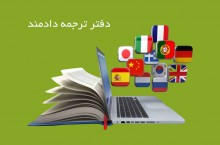 ترجمه تخصصی ترکی استانبولی در ارومیه