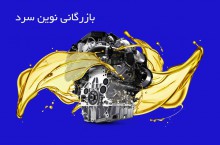 نمایندگی فروش روغن ایرانی دایان سرد