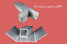 بهترین و ارزان ترین کانال سازی در تهران