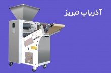 تولید و فروش دستگاه خمیر پهن کن آذریاپ تبریز